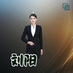 刘阳